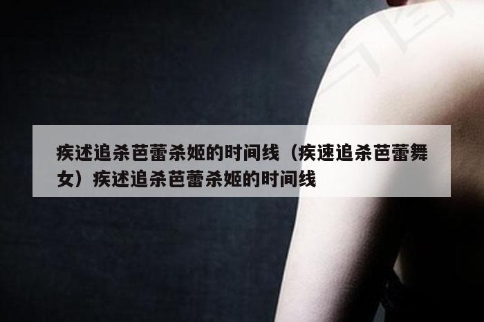 疾述追杀芭蕾杀姬的时间线(疾速追杀芭蕾舞女)疾述追杀芭蕾杀姬的时间线